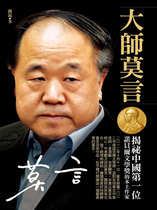 Title details for 大師莫言 by 蔣泥 - Available